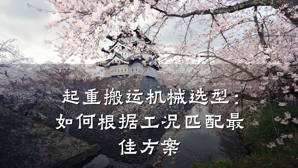 起重搬运机械选型:如何根据工况匹配最佳方案