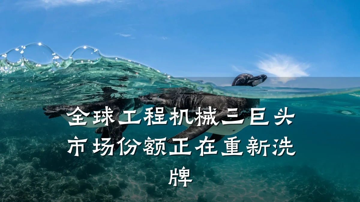 全球工程机械三巨头市场份额正在重新洗牌