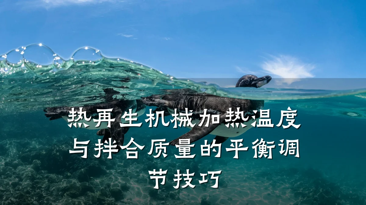 热再生机械加热温度与拌合质量的平衡调节技巧