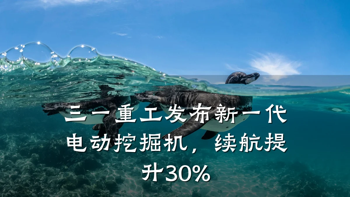 三一重工发布新一代电动挖掘机,续航提升30%