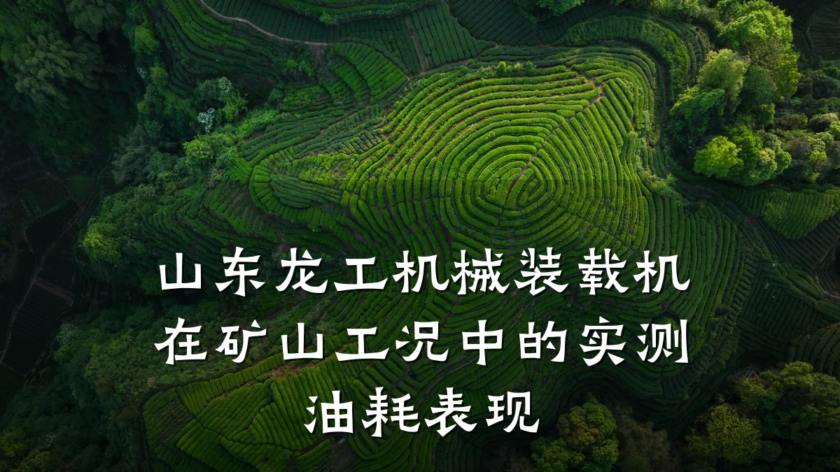 山东龙工机械装载机在矿山工况中的实测油耗表现