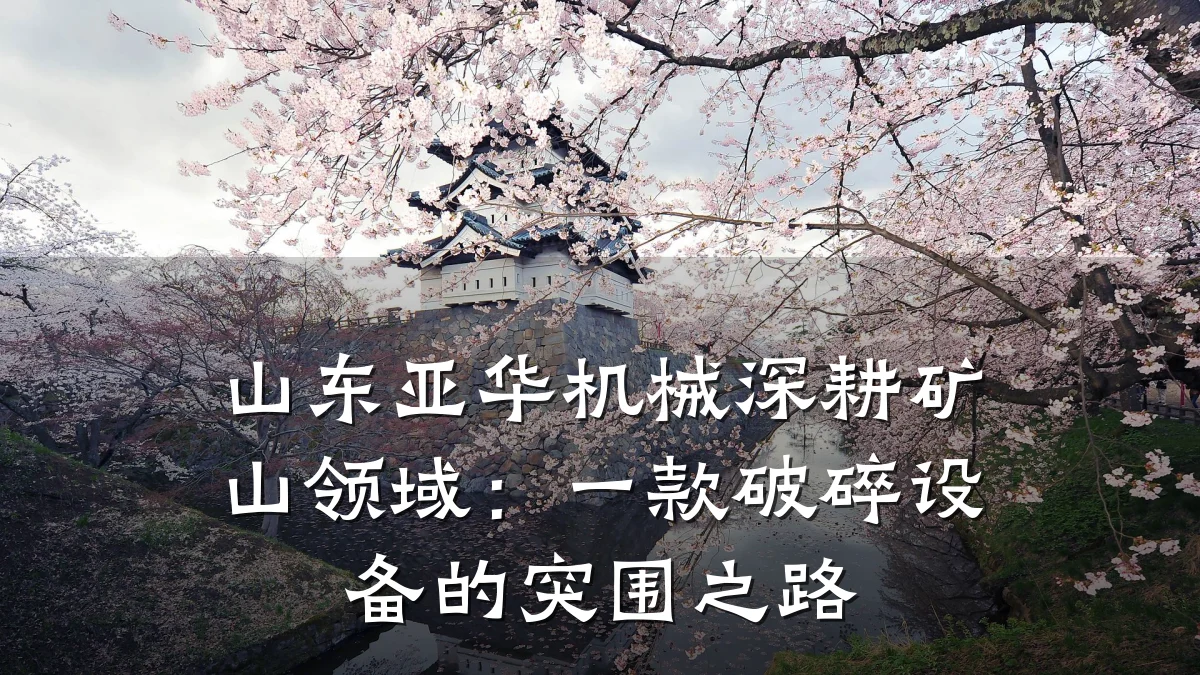 山东亚华机械深耕矿山领域:一款破碎设备的突围之路