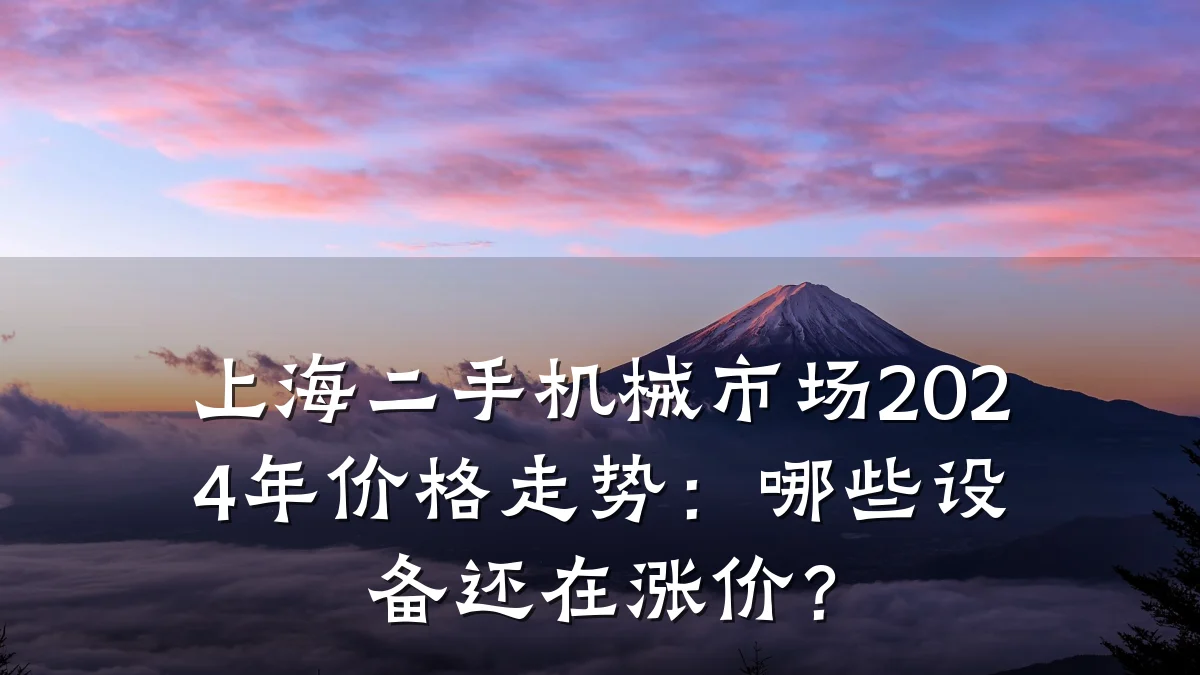 上海二手机械市场2024年价格走势:哪些设备还在涨价?
