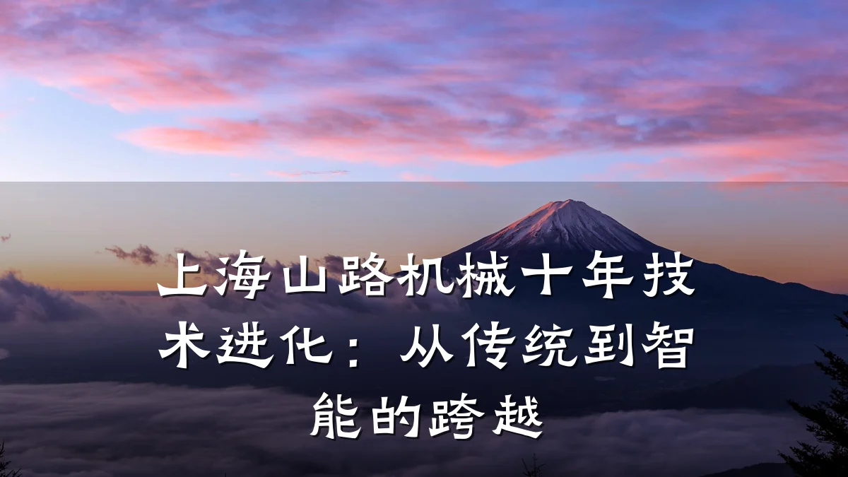 上海山路机械十年技术进化:从传统到智能的跨越