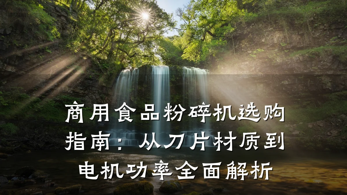 商用食品粉碎机选购指南:从刀片材质到电机功率全面解析