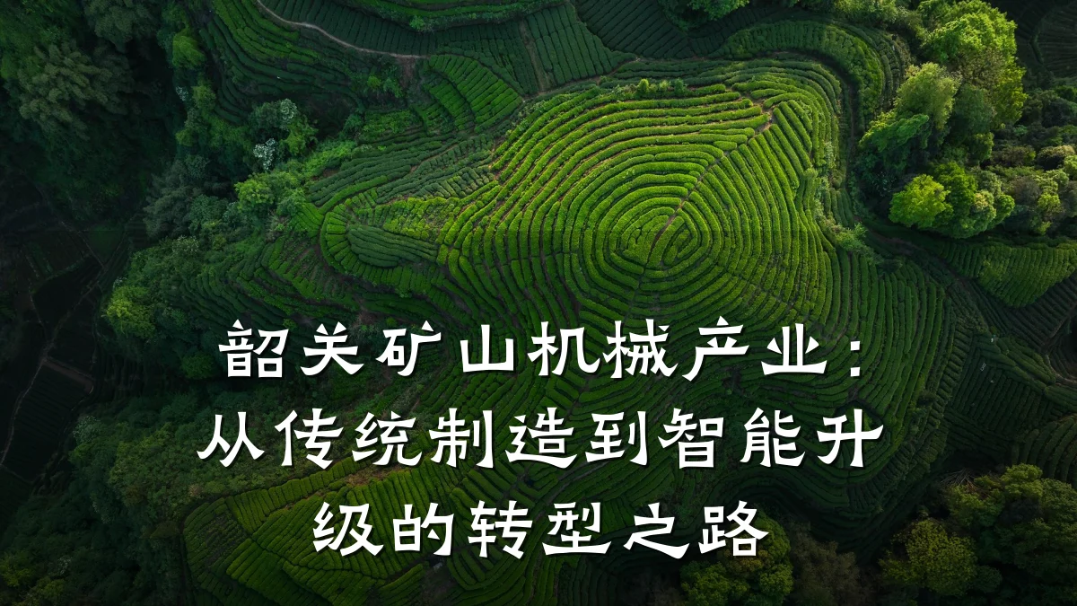 韶关矿山机械产业:从传统制造到智能升级的转型之路