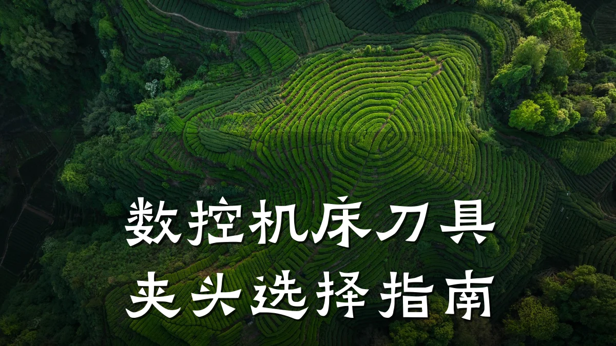 数控机床刀具夹头选择指南