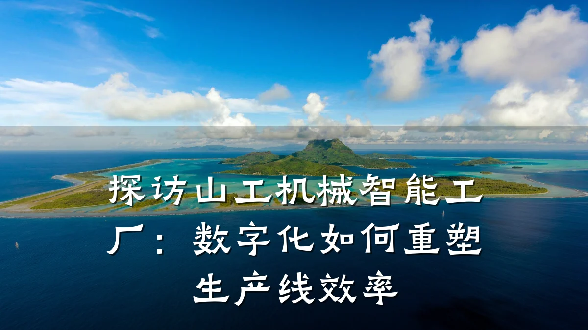 探访山工机械智能工厂:数字化如何重塑生产线效率