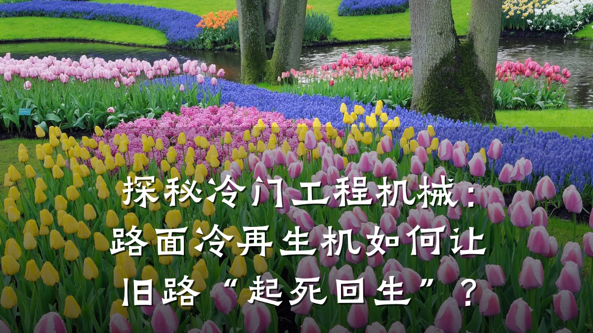 探秘冷门工程机械：路面冷再生机如何让旧路“起死回生”？