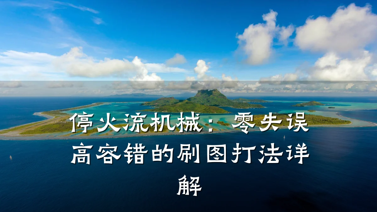 停火流机械：零失误高容错的刷图打法详解