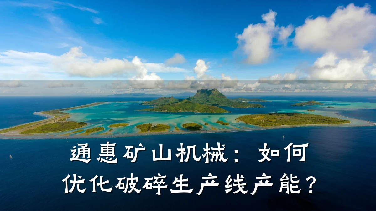 通惠矿山机械:如何优化破碎生产线产能?