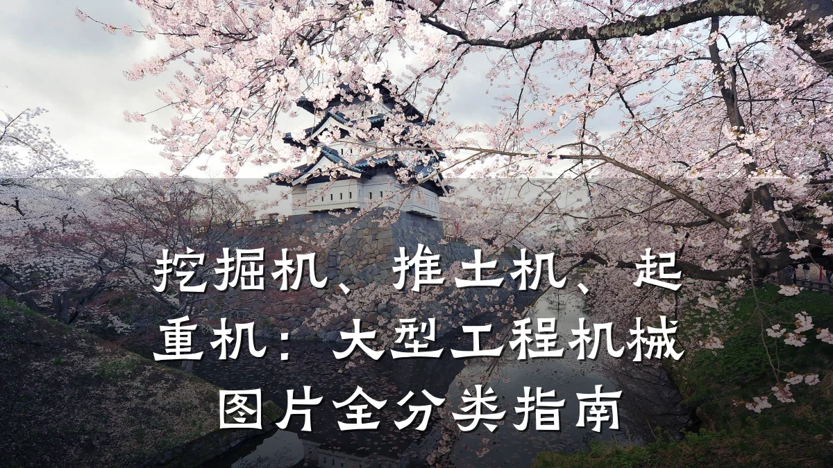 挖掘机、推土机、起重机:大型工程机械图片全分类指南