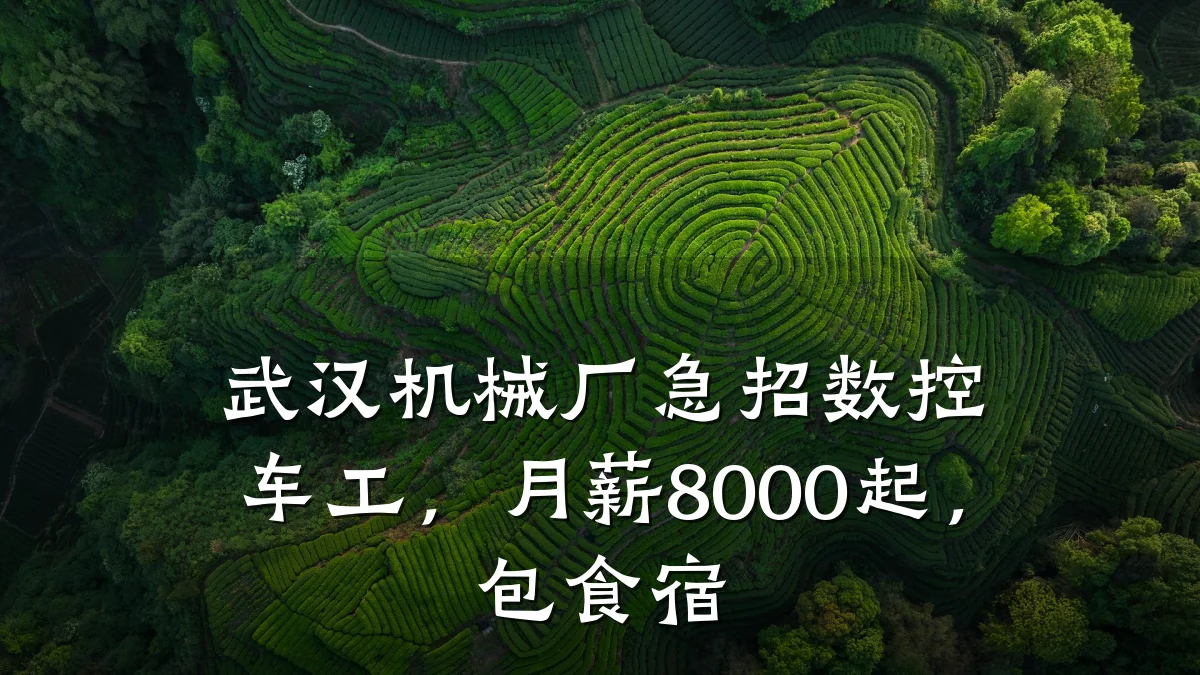 武汉机械厂急招数控车工,月薪8000起,包食宿