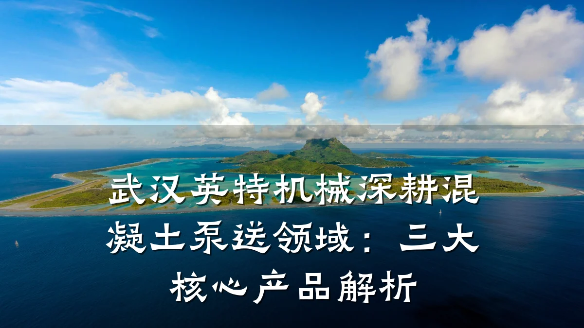 武汉英特机械深耕混凝土泵送领域:三大核心产品解析