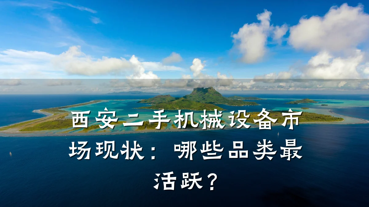 西安二手机械设备市场现状:哪些品类最活跃?