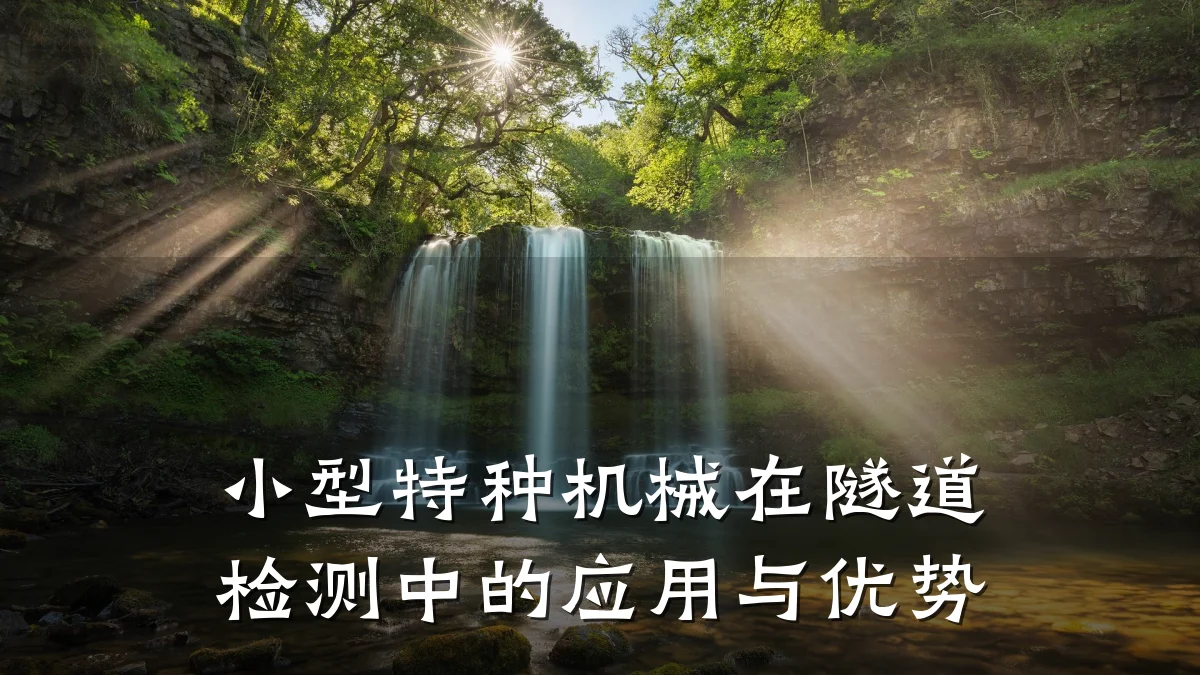 小型特种机械在隧道检测中的应用与优势