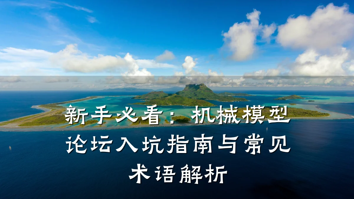 新手必看:机械模型论坛入坑指南与常见术语解析