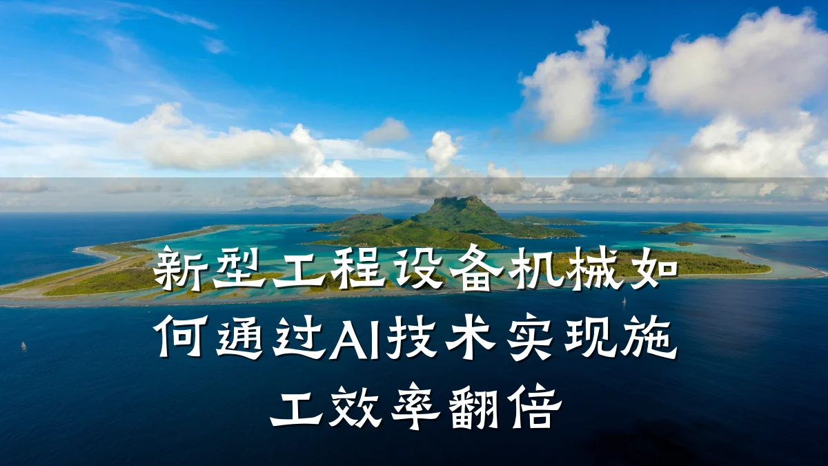 新型工程设备机械如何通过AI技术实现施工效率翻倍