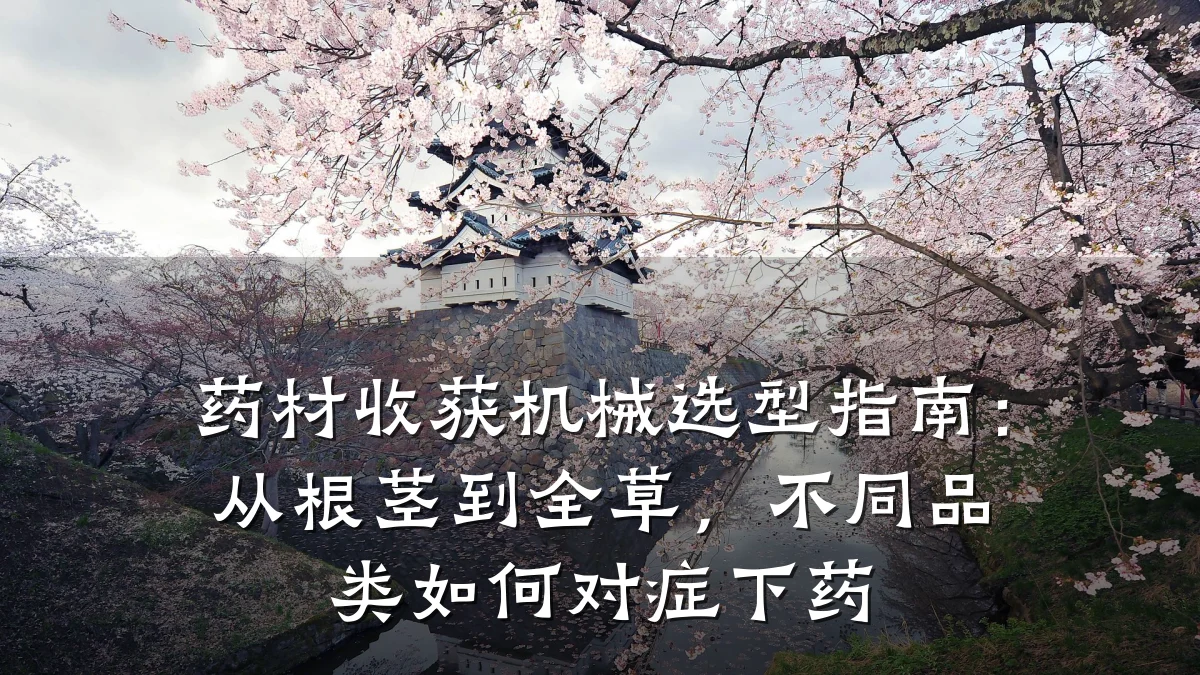 药材收获机械选型指南:从根茎到全草,不同品类如何对症下药