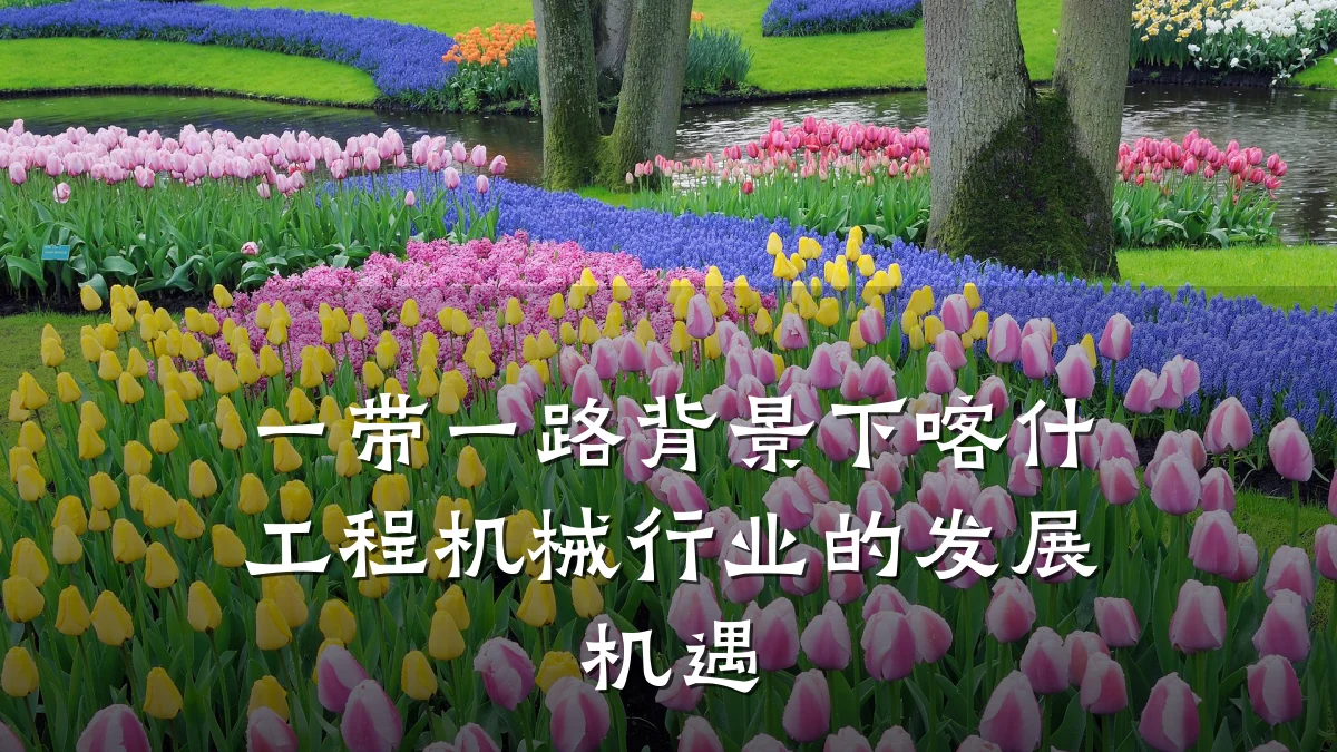 一带一路背景下喀什工程机械行业的发展机遇