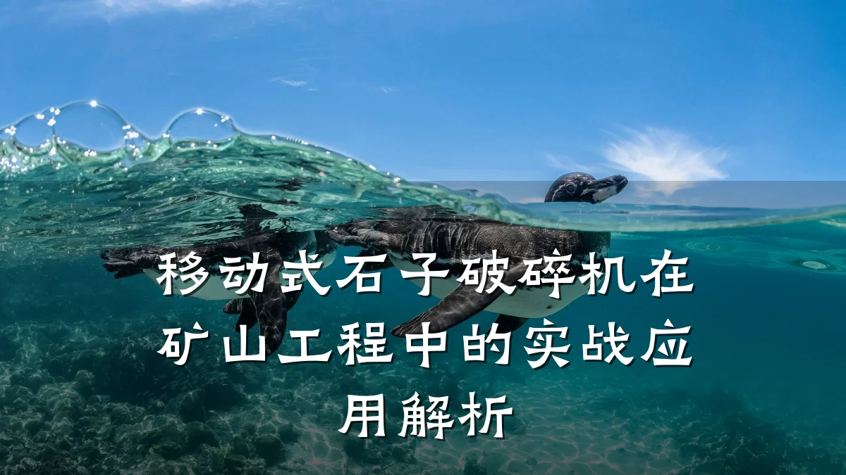 移动式石子破碎机在矿山工程中的实战应用解析