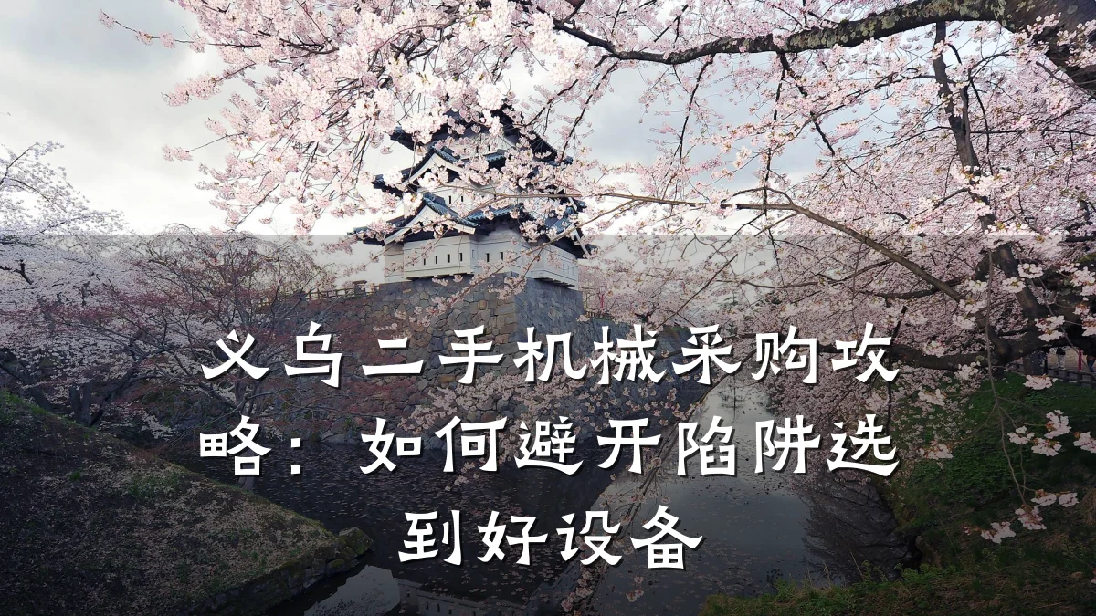 义乌二手机械采购攻略:如何避开陷阱选到好设备