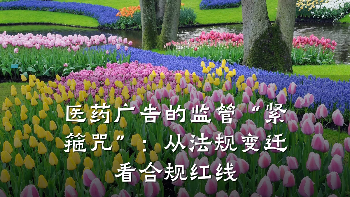 医药广告的监管“紧箍咒”：从法规变迁看合规红线