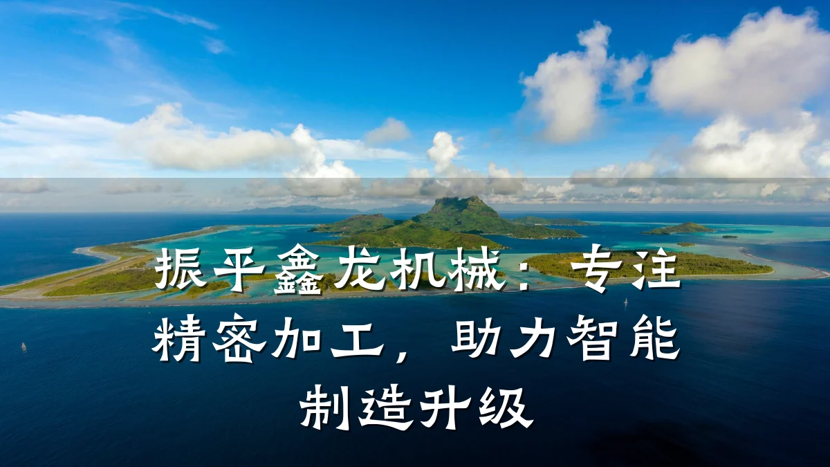 振平鑫龙机械:专注精密加工,助力智能制造升级