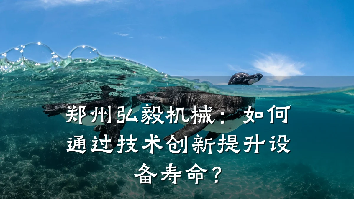 郑州弘毅机械:如何通过技术创新提升设备寿命?