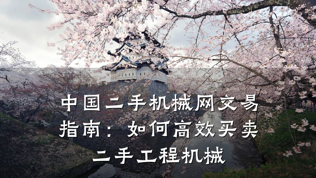 中国二手机械网交易指南:如何高效买卖二手工程机械