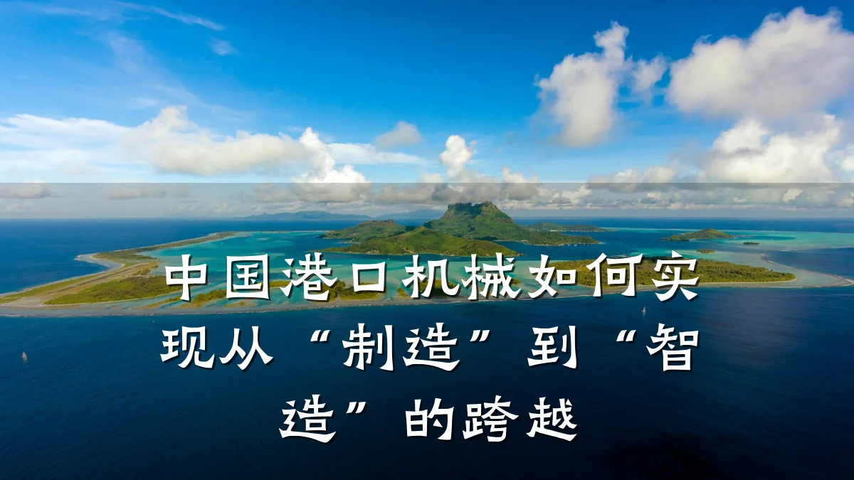 中国港口机械如何实现从“制造”到“智造”的跨越