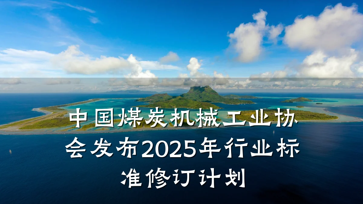 中国煤炭机械工业协会发布2025年行业标准修订计划