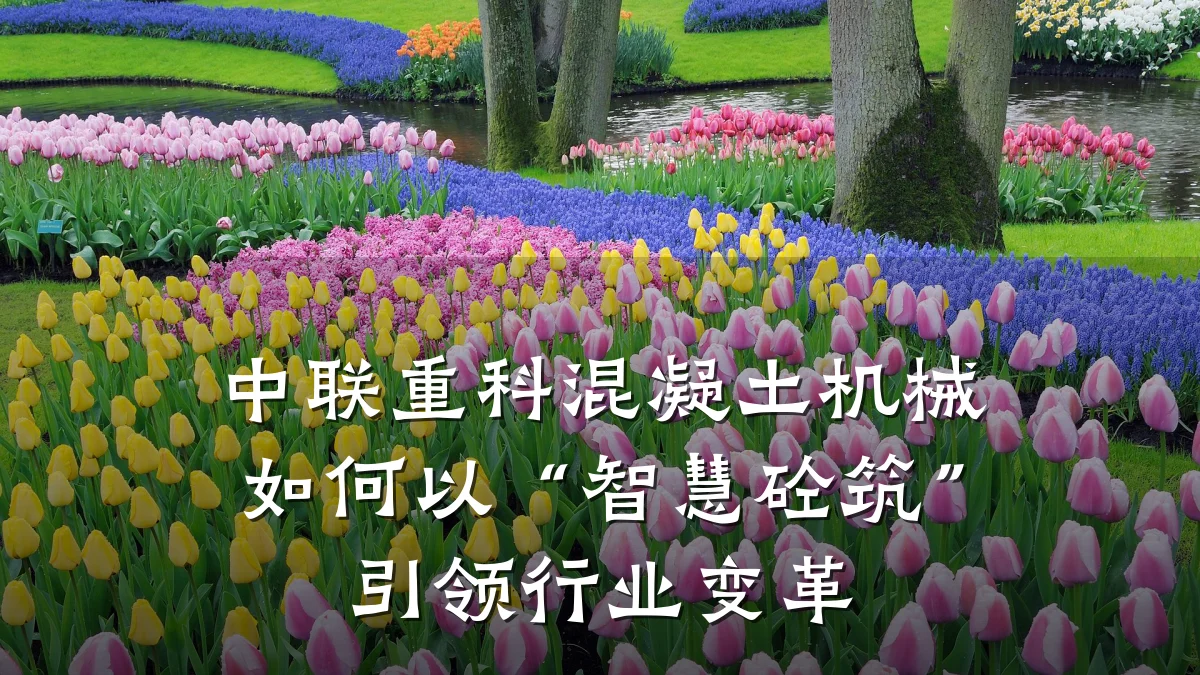 中联重科混凝土机械如何以“智慧砼筑”引领行业变革