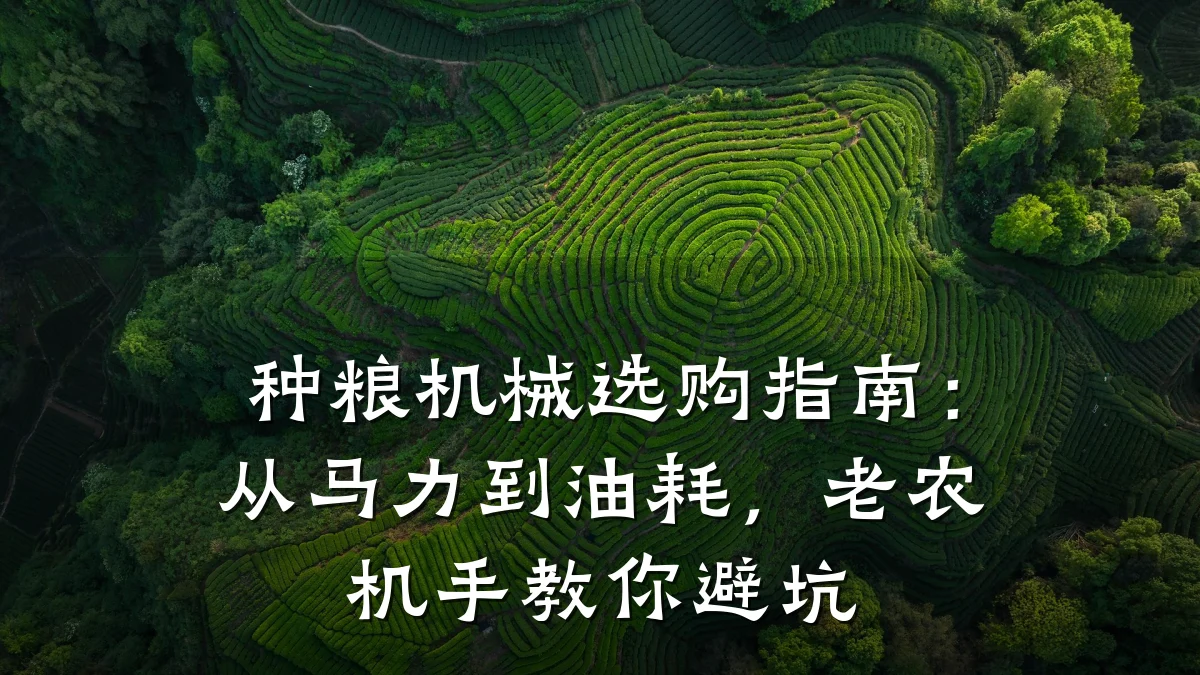 种粮机械选购指南:从马力到油耗,老农机手教你避坑