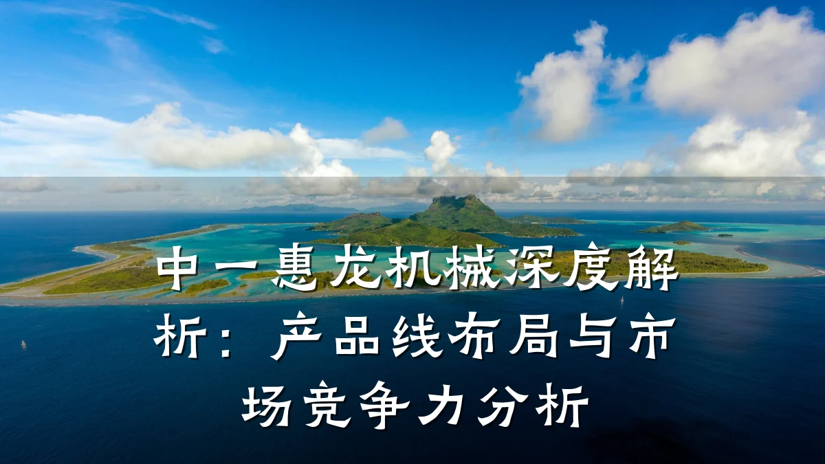 中一惠龙机械深度解析:产品线布局与市场竞争力分析