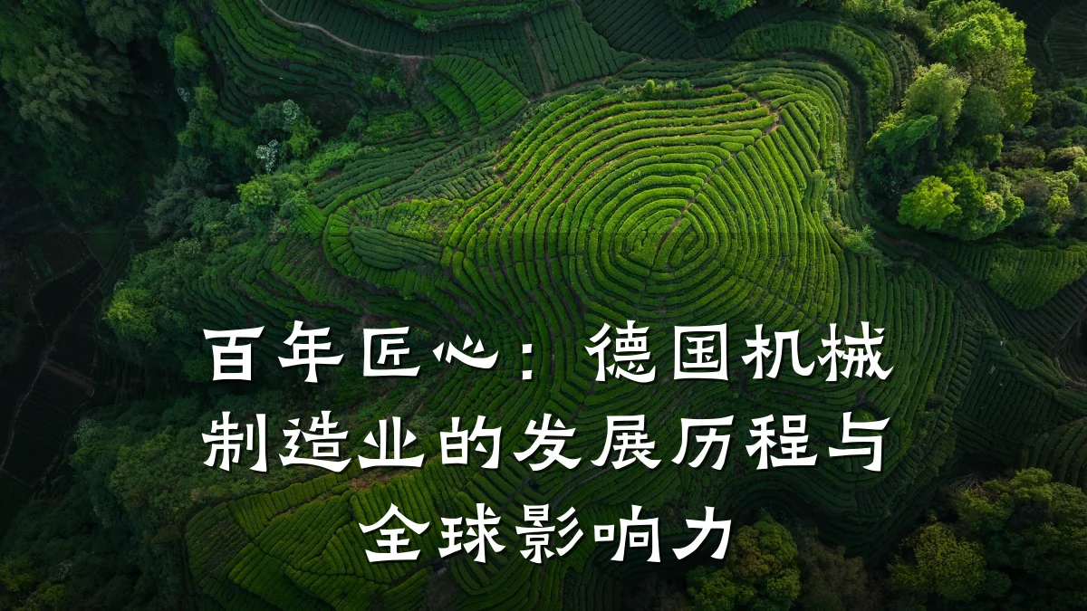 百年匠心:德国机械制造业的发展历程与全球影响力