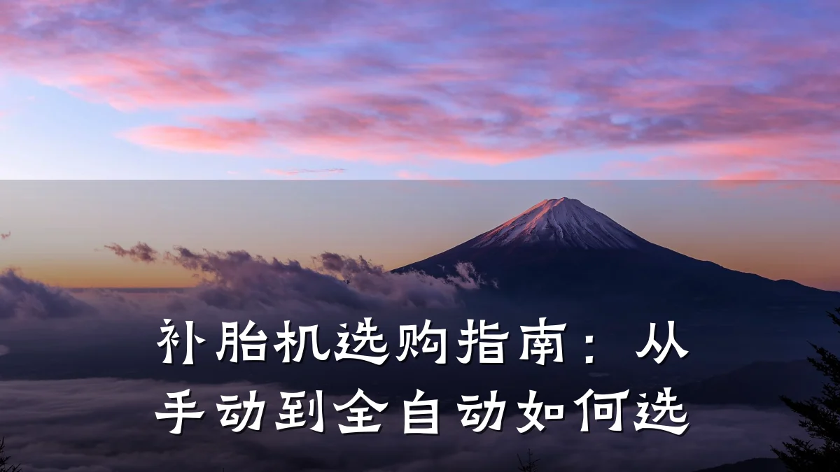 补胎机选购指南:从手动到全自动如何选