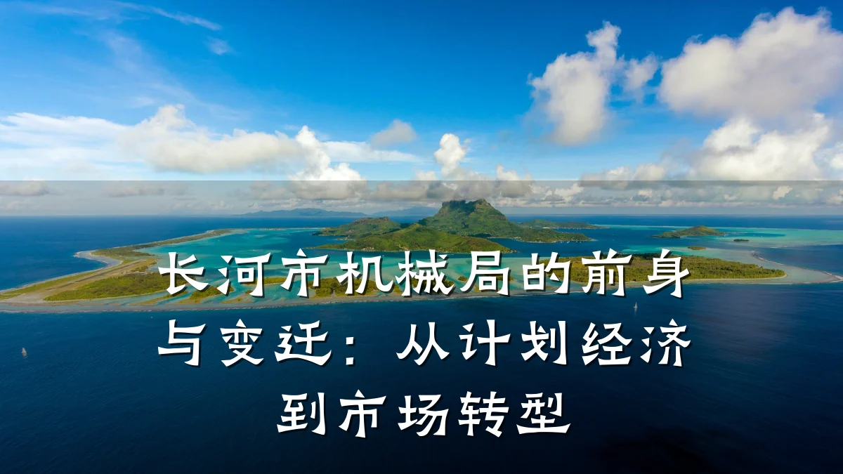 长河市机械局的前身与变迁:从计划经济到市场转型