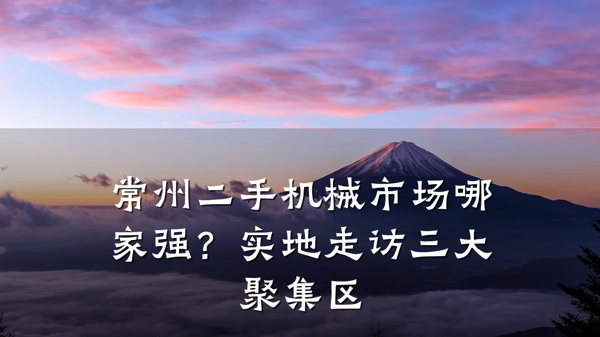 常州二手机械市场哪家强?实地走访三大聚集区