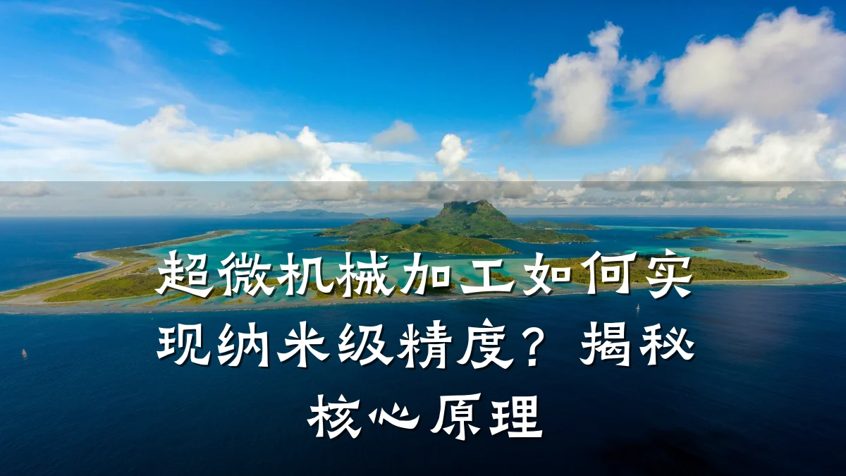 超微机械加工如何实现纳米级精度?揭秘核心原理