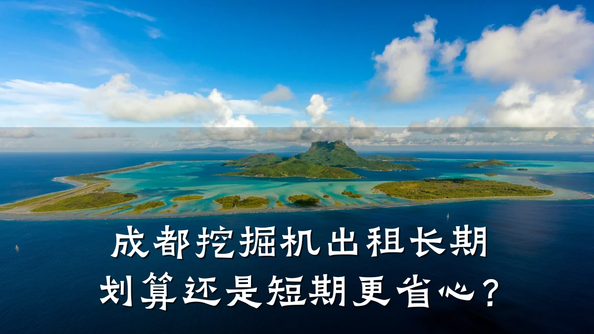 成都挖掘机出租长期划算还是短期更省心?