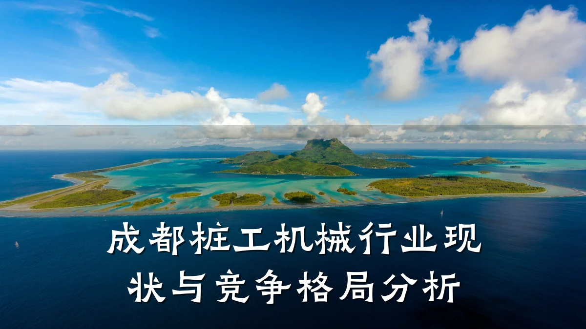 成都桩工机械行业现状与竞争格局分析