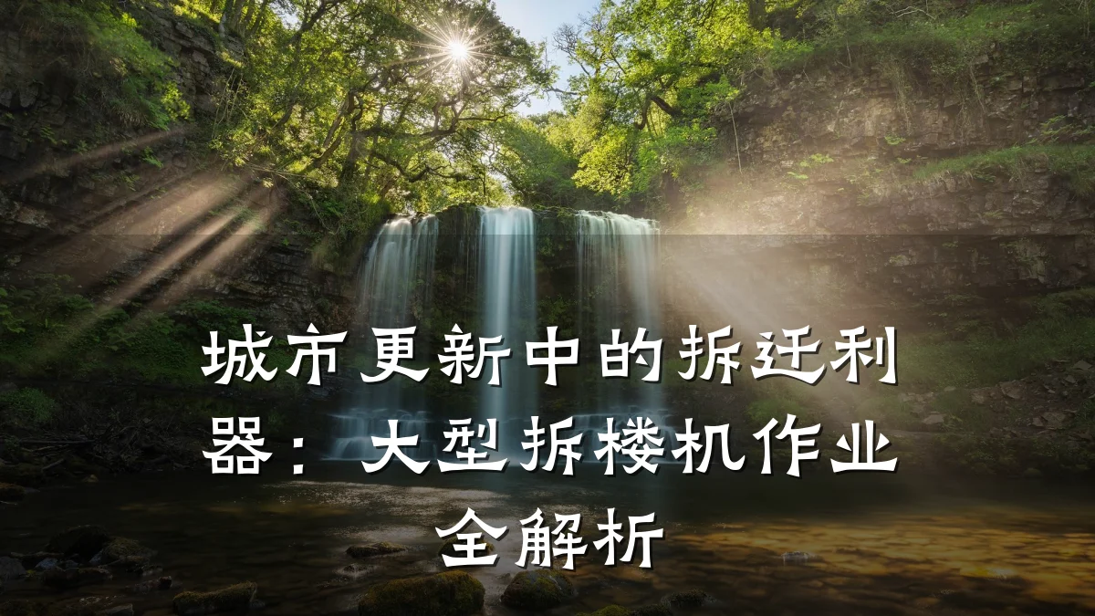 城市更新中的拆迁利器:大型拆楼机作业全解析
