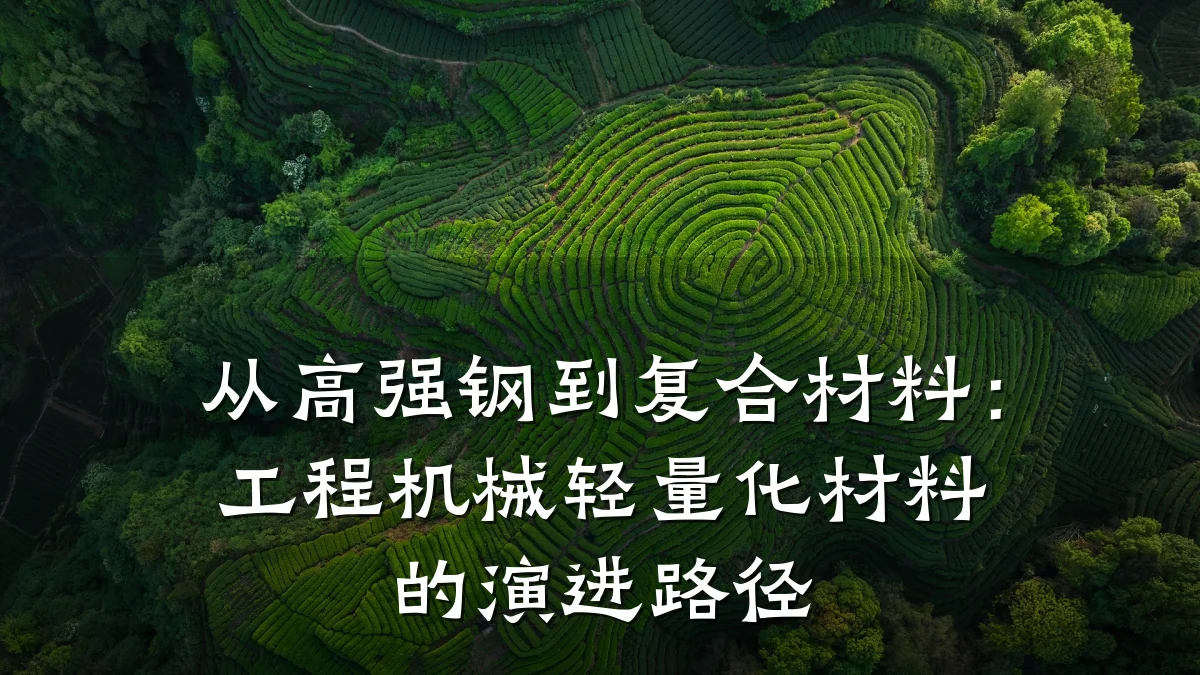 从高强钢到复合材料:工程机械轻量化材料的演进路径
