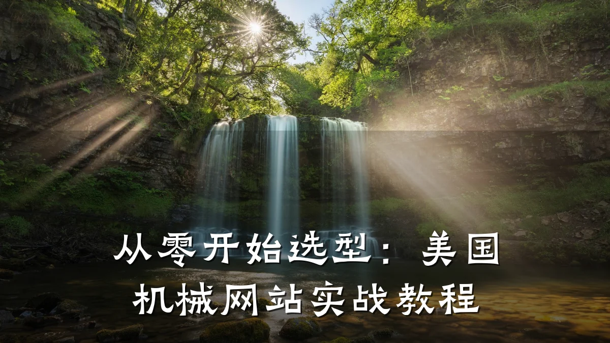 从零开始选型:美国机械网站实战教程
