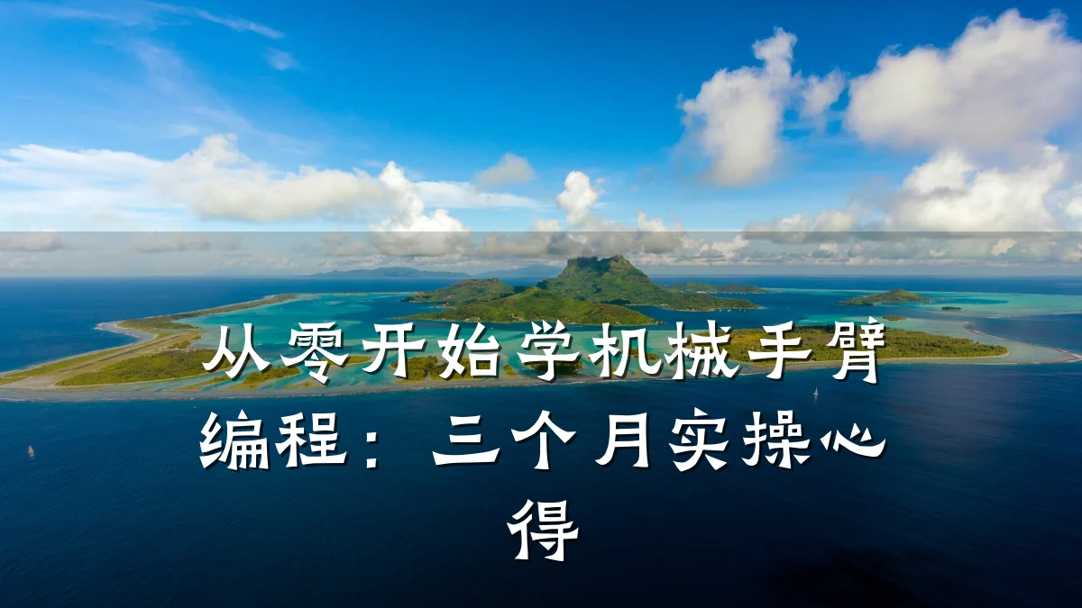 从零开始学机械手臂编程：三个月实操心得