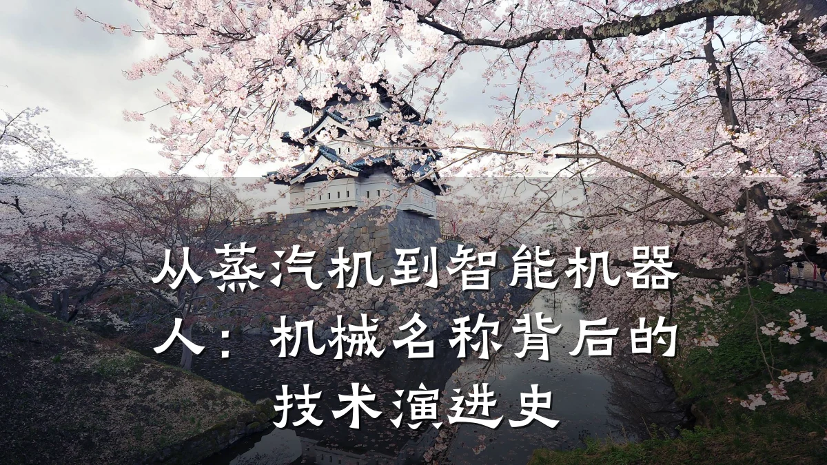 从蒸汽机到智能机器人:机械名称背后的技术演进史