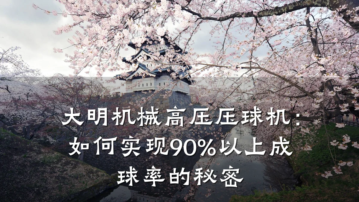 大明机械高压压球机：如何实现90%以上成球率的秘密