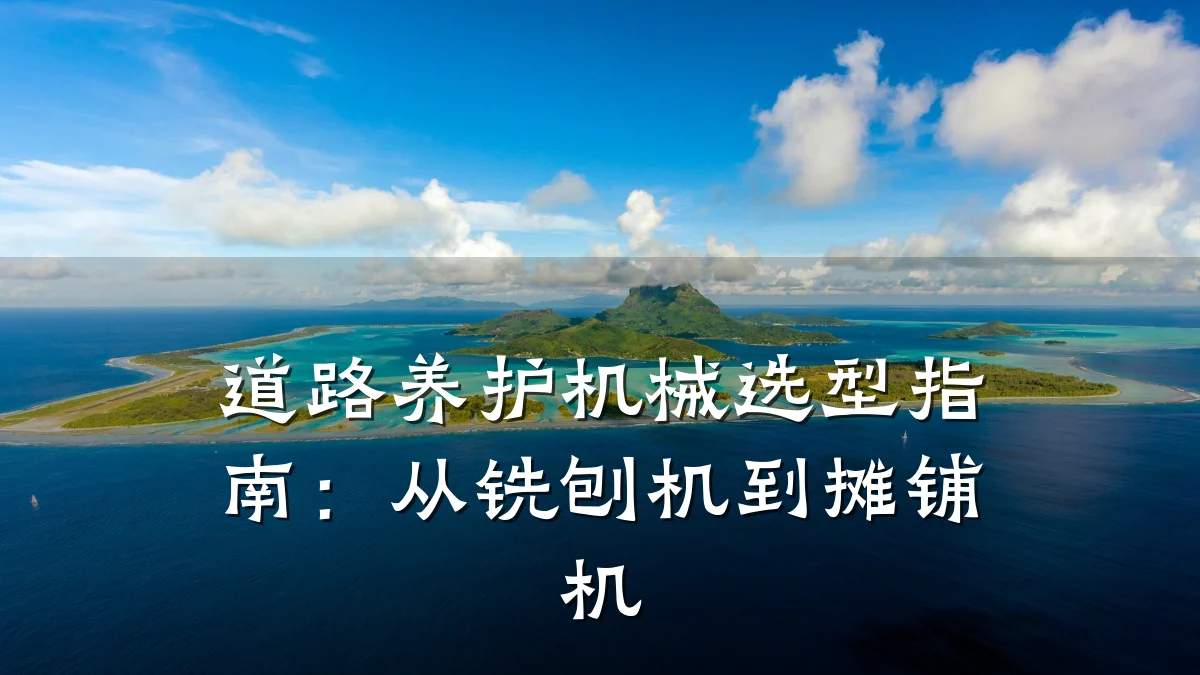 道路养护机械选型指南:从铣刨机到摊铺机