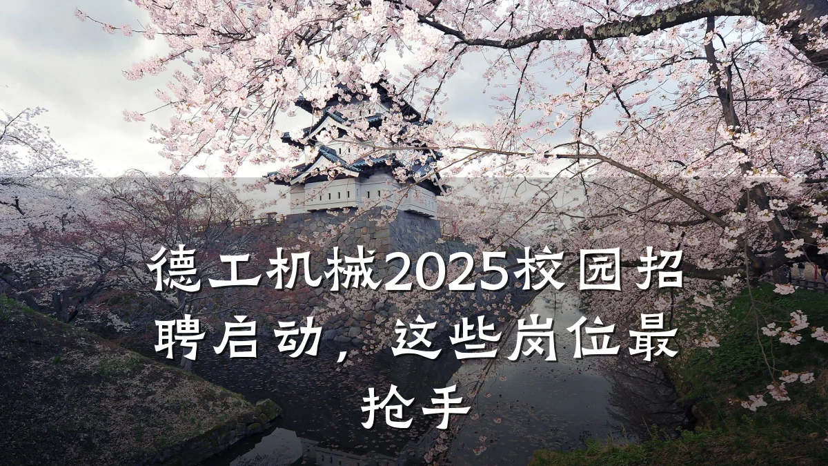 德工机械2025校园招聘启动,这些岗位最抢手